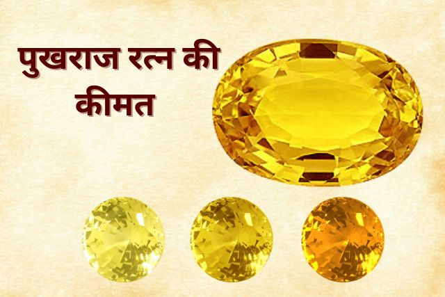 Pukhraj Gemstone Price: ओरिजिनल पुखराज की कीमत क्या है, और इसे कहां से खरीदें?, जानिए इस लेख में