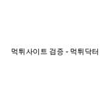 먹튀 닥터